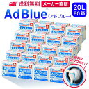 サンエイ化学 アドブルー 20L × 20箱 高品位尿素水 AdBlue コック付き | 日本製 国産 尿素水 アドブルー尿素水 尿素 ディーゼル トラック ハイエース 重機 車 JIS 排気 中和剤 ad blue 車尿素 尿素SCRシステム エンジン 添加剤 補充 排ガス処理