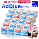 サンエイ化学 アドブルー 20L × 20箱 高品位尿素水 AdBlue ノズル付き | 日本製 国産 尿素水 アドブルー尿素水 尿素 ディーゼル トラック ハイエース 重機 車 JIS 排気 中和剤 ad blue 車尿素 尿素SCRシステム エンジン 添加剤 補充 排ガス処理