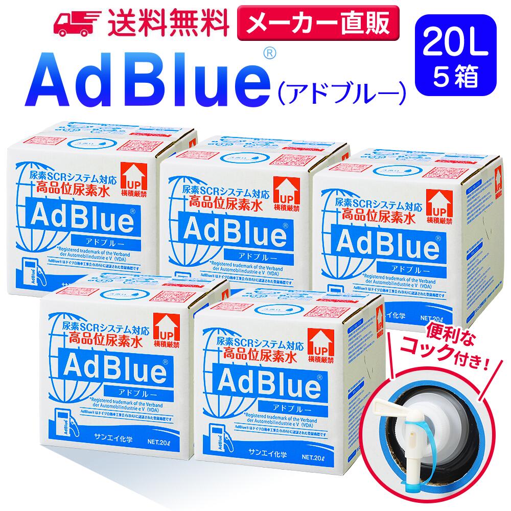 サンエイ化学 アドブルー 20L × 5箱 高品位尿素水 AdBlue コック付き | 日本製 国産 尿素水 アドブルー尿素水 尿素 ディーゼル トラック ハイエース 重機 車 JIS 排気 中和剤 ad blue 車尿素 尿素SCRシステム エンジン 添加剤 補充 排ガス処理