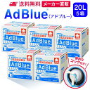 サンエイ化学 アドブルー 20L × 5箱 高品位尿素水 AdBlue コック付き | 日本製 国産 尿素水 アドブルー尿素水 尿素 ディーゼル トラック ハイエース 重機 車 JIS 排気 中和剤 ad blue 車尿素 尿素SCRシステム エンジン 添加剤 補充 排ガス処理