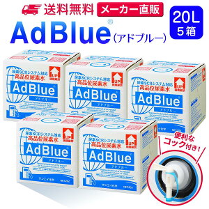 サンエイ化学 アドブルー 20L × 5箱 コック付き 高品位尿素水 AdBlue | 日本製 国産 尿素水 アドブルー尿素水 尿素 ディーゼル トラック ハイエース 重機 車 JIS 排気 中和剤 ad blue 車尿素 尿素SCRシステム エンジン 添加剤 補充 排ガス処理
