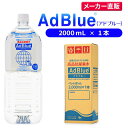 サンエイ化学 アドブルー 2,000mL × 1本 高品位尿素水 AdBlue | 日本製 国産 尿素水 アドブルー尿素水 尿素 ディーゼル トラック ハイエース 重機 車 JIS 排気 中和剤 ad blue 車尿素 尿素SCRシステム エンジン 添加剤 補充 排ガス処理