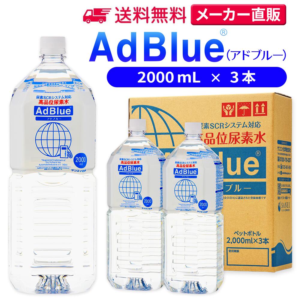 サンエイ化学 アドブルー 2,000mL × 3本 高品位尿素水 AdBlue | 日本製 国産 尿素水 アドブルー尿素水 尿素 ディーゼル トラック ハイエース 重機 車 JIS 排気 中和剤 ad blue 車尿素 尿素SCRシステム エンジン 添加剤 補充 排ガス処理