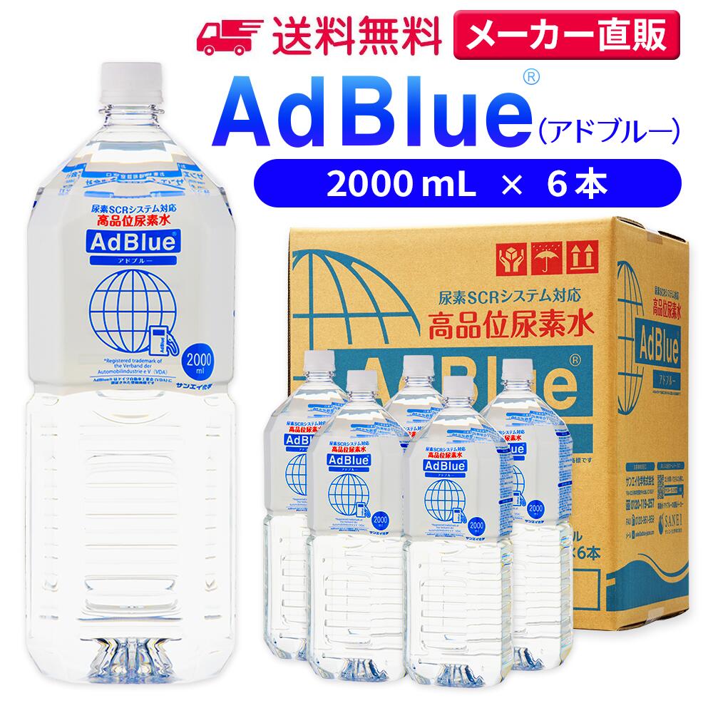 サンエイ化学 アドブルー 2,000mL × 6本 高品位尿素水 AdBlue | 日本製 国産 尿素水 アドブルー尿素水 尿素 ディーゼル トラック ハイエース 重機 車 JIS 排気 中和剤 ad blue 車尿素 尿素SCRシステム エンジン 添加剤 補充 排ガス処理