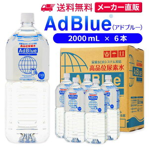 サンエイ化学 アドブルー 2,000mL × 6本 高品位尿素水 AdBlue | 日本製 国産 尿素水 アドブルー尿素水 尿素 ディーゼル トラック ハイエース 重機 車 JIS 排気 中和剤 ad blue 車尿素 尿素SCRシステム エンジン 添加剤 補充 排ガス処理