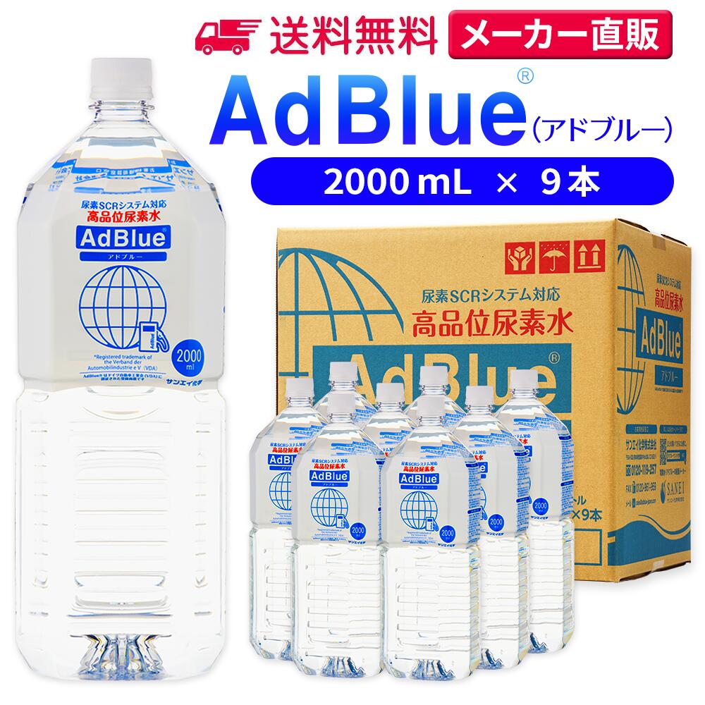 サンエイ化学 アドブルー 2,000mL × 9本 高品位尿素水 AdBlue | 日本製 国産 尿素水 アドブルー尿素水 尿素 ディーゼル トラック ハイエース 重機 車 JIS 排気 中和剤 ad blue 車尿素 尿素SCRシステム エンジン 添加剤 補充 排ガス処理