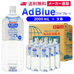 サンエイ化学 アドブルー 2,000mL × 9本 高品位尿素水 AdBlue | 日本製 国産 尿素水 アドブルー尿素水 尿素 ディーゼル トラック ハイエース 重機 車 JIS 排気 中和剤 ad blue 車尿素 尿素SCRシステム エンジン 添加剤 補充 排ガス処理