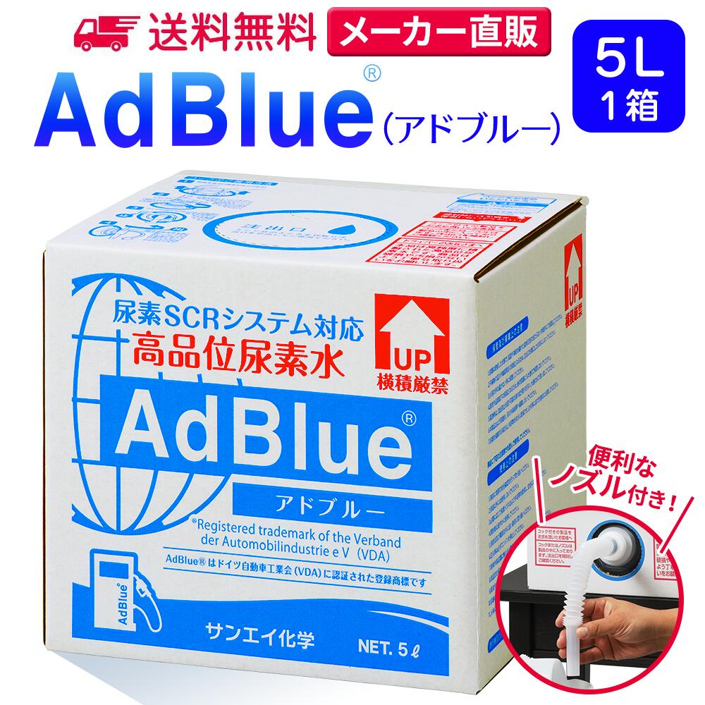 サンエイ化学 アドブルー 5L × 1箱 高品位尿素水 AdBlue ノズル付き | 日本製 国産 尿素水 アドブルー尿素水 尿素 デ…