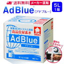 サンエイ化学 アドブルー 5L × 1箱 高品位尿素水 AdBlue ノズル付き | 日本製 国産 尿素水 アドブルー尿素水 尿素 ディーゼル トラック ハイエース 重機 車 JIS 排気 中和剤 ad blue 車尿素 尿素SCRシステム エンジン 添加剤 補充 排ガス処理 1