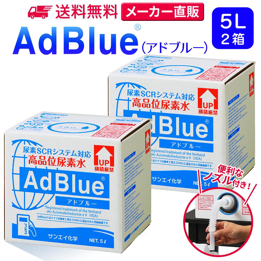 サンエイ化学 アドブルー 5L × 2箱 高品位尿素水 AdBlue ノズル付き | 日本製 国産 尿素水 アドブルー尿素水 尿素 ディーゼル トラック ハイエース 重機 車 JIS 排気 中和剤 ad blue 車尿素 尿素SCRシステム エンジン 添加剤 補充 排ガス処理