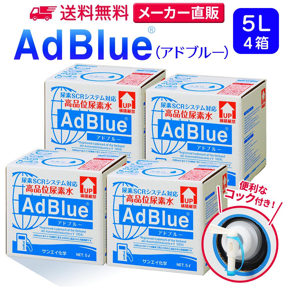 サンエイ化学 アドブルー 5L × 4箱 高品位尿素水 AdBlue コック付き | 日本製 国産 尿素水 アドブルー尿素水 尿素 ディーゼル トラック ハイエース 重機 車 JIS 排気 中和剤 ad blue 車尿素 尿素SCRシステム エンジン 添加剤 補充 排ガス処理