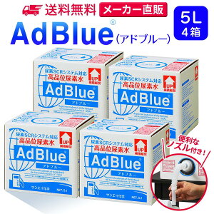 サンエイ化学 アドブルー 5L × 4箱 ノズル付き 高品位尿素水 AdBlue| 日本製 国産 尿素水 アドブルー尿素水 尿素 ディーゼル トラック ハイエース 重機 車 JIS 排気 中和剤 ad blue 車尿素 尿素SCRシステム エンジン 添加剤 補充 排ガス処理