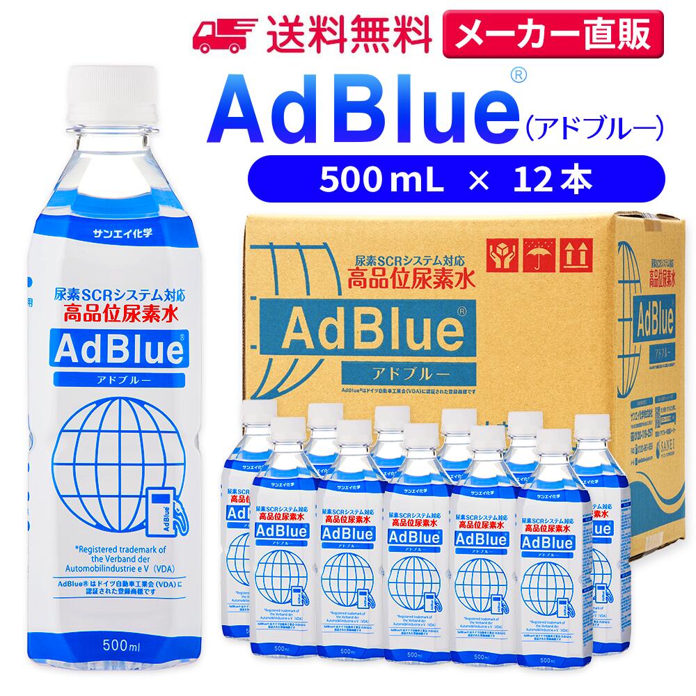 サンエイ化学 アドブルー 500mL × 12本 高品位尿素水 AdBlue | 日本製 国産 尿素水 アドブルー尿素水 尿素 ディーゼル トラック ハイエース 重機 車 JIS 排気 中和剤 ad blue 車尿素 尿素SCRシステム エンジン 添加剤 補充 排ガス処理