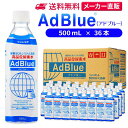 サンエイ化学 高品位尿素水 アドブルー AdBlue 500mL×36本 の特長 サンエイ化学のAdBlue サンエイ化学の高品位尿素水は、ドイツ自動車工業会(VDA)より認証を受けた「AdBlue@」です。 厳選された高品質な原料尿素を使用し超純水と混合し製造しています。 当社の超純水製造装置は、3段階のろ過工程に加えて紫外線殺菌を行っております。 逆浸透膜とイオン交換樹脂でイオン成分を完全に除去、有機物やカルキなどの殺菌剤を限りなくゼロに近い値まで処理しています。 SCRシステムの排ガス処理用として SCRシステムとは、排ガス中の窒素酸化物を抑えるための「排ガス後処理技術」のひとつで、主にディーゼルエンジンに利用されています。 アドブルーは、ディーゼルエンジンにおいて有害な窒素酸化物（NOx）の排出を減らすための液体で、トラックやバス、SUV車などの車両や農業・建設機械などでも多く使用されています。 使用頻度に応じたピッタリサイズ ライフスタイルに応じた様々な容量をご提供。短納期で低コストの製造メーカー直販。 ご注文をいただいてから出荷していますのでフレッシュな状態でご使用いただけます。 持ち運びが可能な少量サイズを多くご用意。長距離時の補充用としても便利です。 取り扱いや保管について アドブルーは湿気や不純物にとても弱く劣化しやすいため、移し替えず、密閉性の高い容器で冷暗所にて保管してください。 保管の環境や温度により使用期限が変動します。使用期限を過ぎると、尿素が結晶化したり品質が大きく劣化する可能性がありますので、表示が確認しやすくわかりやすい場所で保管してください。ボディへの付着に注意し、軽油の注入口と間違えないように補充してください。 安全上のお知らせ 用途以外に使用しないでください。高純度に精製された尿素水ですので、不純物の混入や汚染には十分注意してください。 使用後は容器を完全密閉し、付着箇所は拭き取りや洗浄を行ってください。 異常な着色や臭い、不純物の混入等が生じた場合はご使用を中止してください。 商品名 サンエイ化学 高品位尿素水 アドブルー AdBlue 500mL×36本 成分 尿素：32.5％、純水：67.5% 内容量・サイズ（1本あたり） 500mL(500ミリリットル)・縦60×横60×高さ210 mm 製造販売元 サンエイ化学株式会社