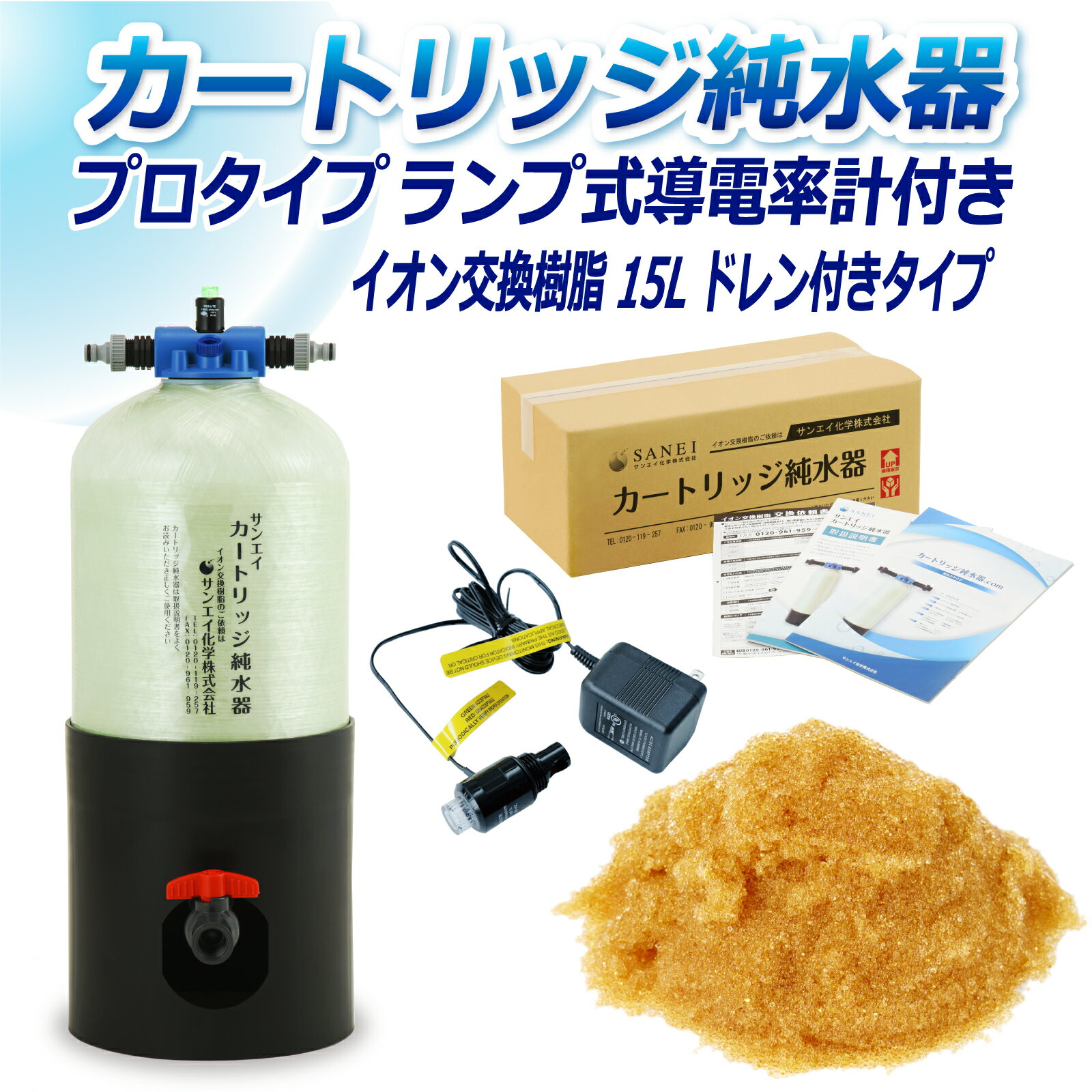 サンエイ化学 カートリッジ純水器 15L プロタイプ ランプ式導電率計付き ドレン付き CPD-15D-7031 イオン交換樹脂 15L入り 洗車 | 洗車用 純水器 純水機 純水 水アカ ウォータースポット イオンデポジット 加湿器 アクアリウム バッテリー補充液 精製水