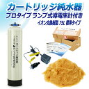 サンエイ化学 カートリッジ純水器 75L プロタイプ ランプ式導電率計付き CPD-75-7031 イオン交換樹脂 75L入り 純水 洗車 | 洗車用 純水器 ...