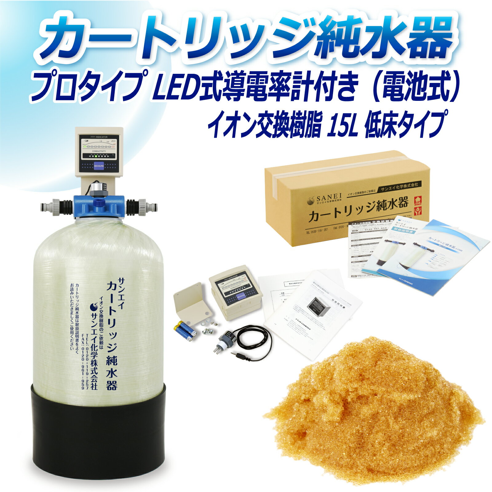 サンエイ化学 カートリッジ純水器 15L プロタイプ LED式導電率計(電池式)付き 低床タイプ CPD-15T-7771 イオン交換樹脂 15L入り 洗車 | 洗車用 純水器 純水機 純水 水アカ ウォータースポット イオンデポジット 加湿器 アクアリウム バッテリー補充液 精製水