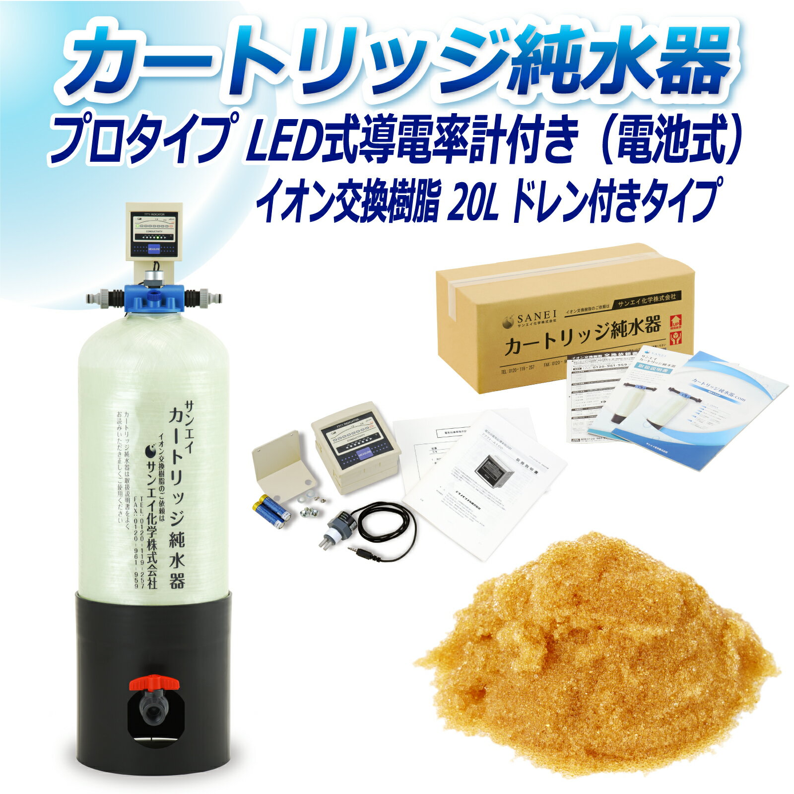 サンエイ化学 カートリッジ純水器 20L プロタイプ LED式導電率計(電池式)付き ドレン付き CPD-20D-7771 イオン交換樹脂 20L入り 洗車 | 洗車用 純水器 純水機 純水 水アカ ウォータースポット イオンデポジット 加湿器 アクアリウム バッテリー補充液 精製水