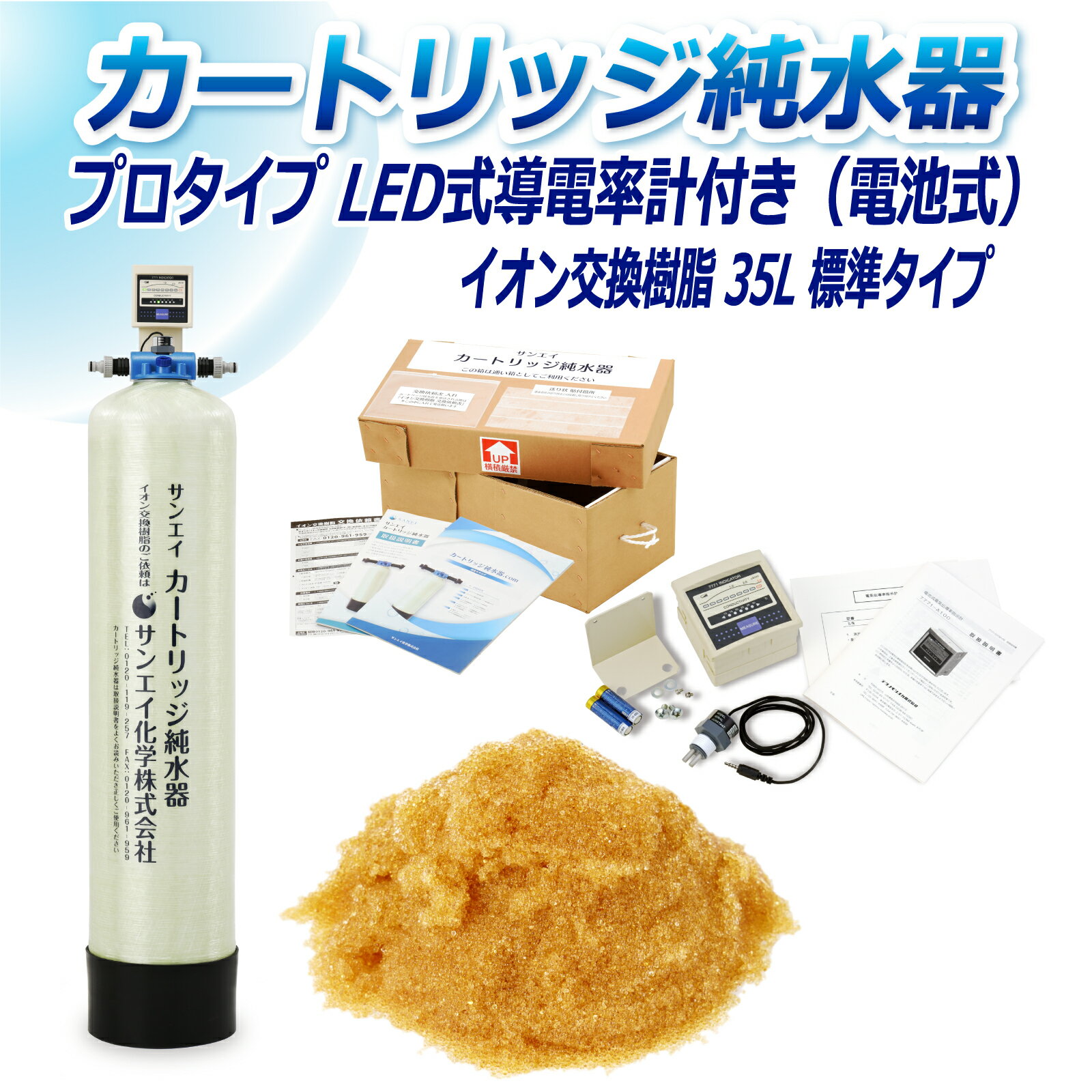 サンエイ化学 カートリッジ純水器 35L プロタイプ LED式導電率計(電池式)付き CPD-35-7771 イオン交換樹脂 35L入り 純水 洗車 | 洗車用 純水器 純水機 水アカ ウォータースポット イオンデポジット 加湿器 アクアリウム バッテリー補充液 精製水