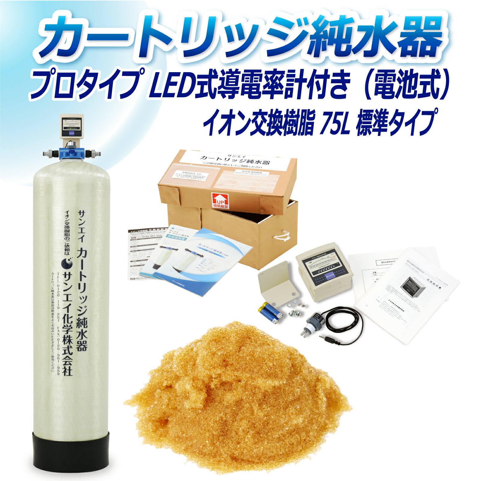 サンエイ化学 カートリッジ純水器 75L プロタイプ LED式導電率計(電池式)付き CPD-75-7771 イオン交換樹脂 75L入り 純水 洗車 | 洗車用 純水器 純水機 水アカ ウォータースポット イオンデポジット 加湿器 アクアリウム バッテリー補充液 精製水