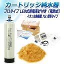 サンエイ化学 カートリッジ純水器 75L プロタイプ LED式導電率計(電池式)付き CPD-75-7771 イオン交換樹脂 75L入り 純水 洗車 | 洗車用...