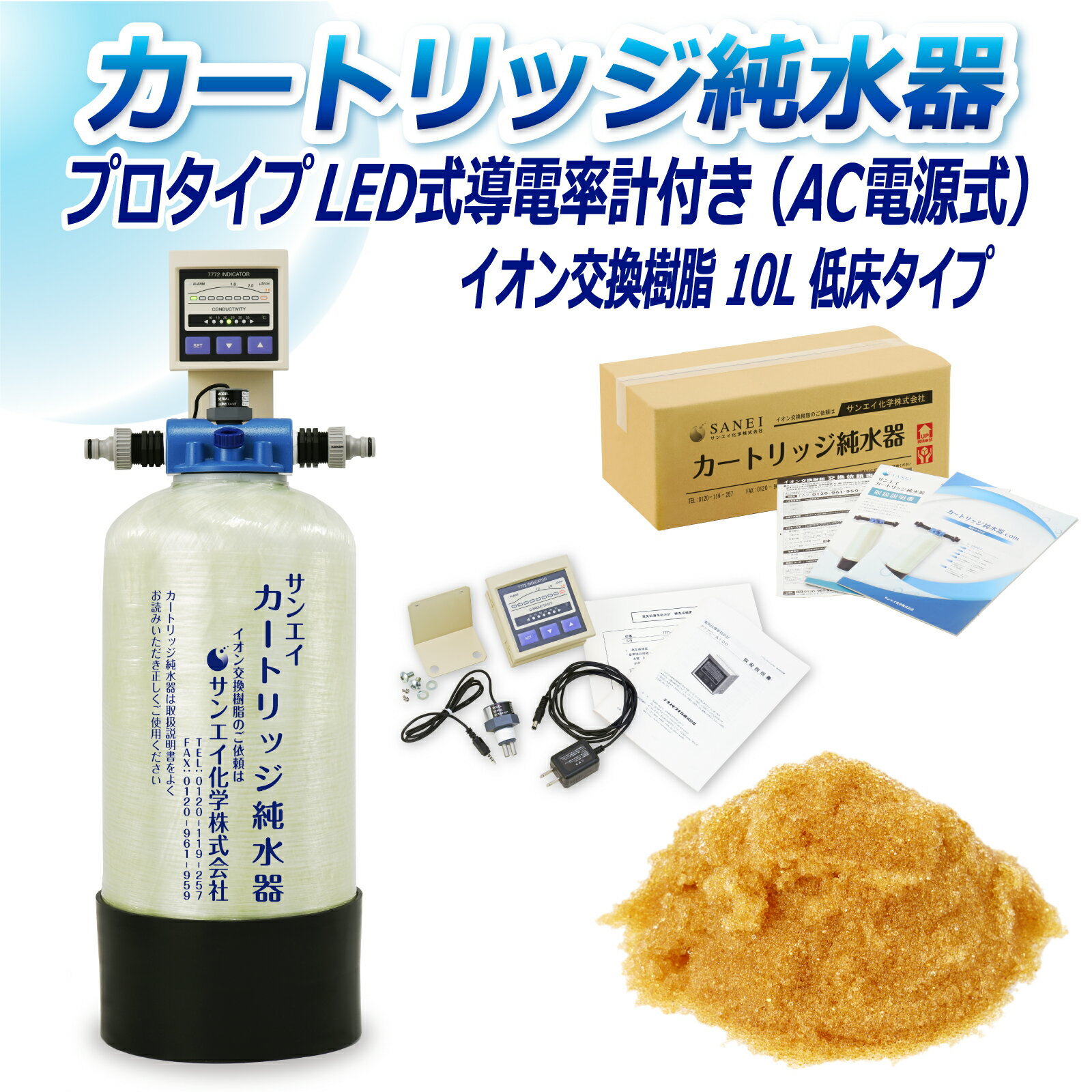 サンエイ化学 カートリッジ純水器 10L プロタイプ LED式導電率計(AC電源式)付き 低床タイプ CPD-10T-7772 イオン交換樹脂 10L入り 洗車 | 洗車用 純水器 純水機 純水 水アカ ウォータースポット イオンデポジット 加湿器 アクアリウム バッテリー補充液 精製水