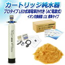 サンエイ化学 カートリッジ純水器 12L プロタイプ LED式導電率計(AC電源式)付き CPD-12-7772 イオン交換樹脂 12L入り 純水 洗車 | 洗...