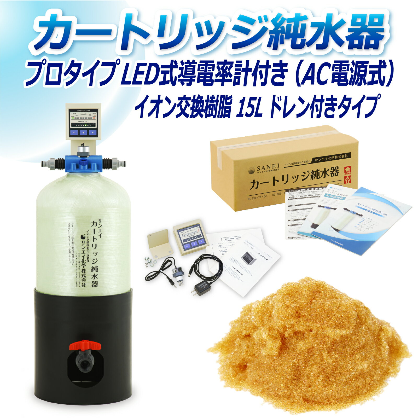 サンエイ化学 カートリッジ純水器 15L プロタイプ LED式導電率計(AC電源式)付き ドレン付き CPD-15D-7772 イオン交換樹脂 15L入り 洗車 | 洗車用 純水器 純水機 純水 水アカ ウォータースポット イオンデポジット 加湿器 アクアリウム バッテリー補充液 精製水