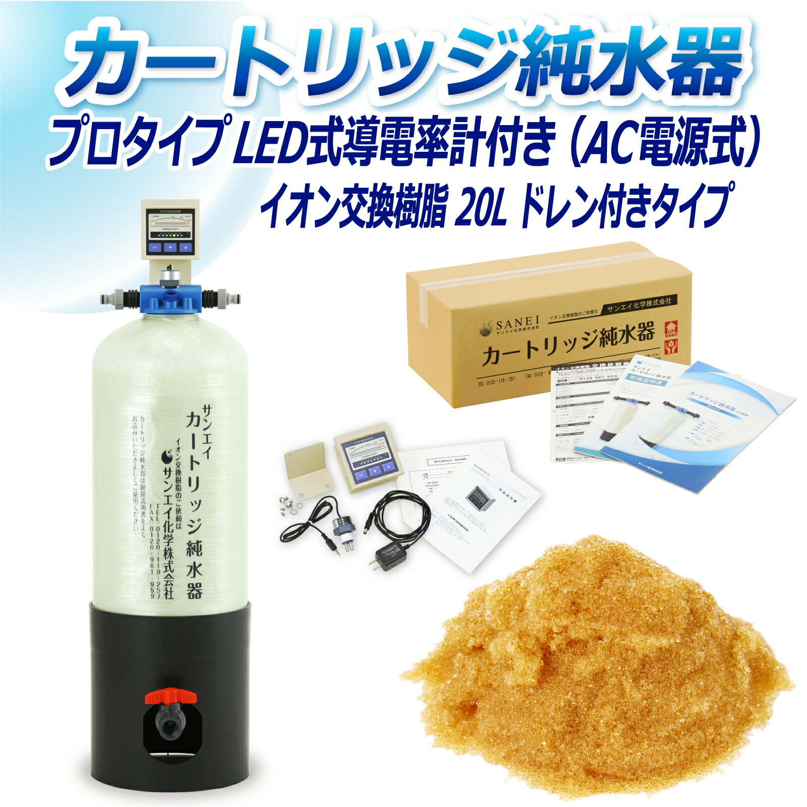 サンエイ化学 カートリッジ純水器 20L プロタイプ LED式導電率計(AC電源式)付き ドレン付き CPD-20D-7772 イオン交換樹脂 20L入り 洗車 | 洗車用 純水器 純水機 純水 水アカ ウォータースポット イオンデポジット 加湿器 アクアリウム バッテリー補充液 精製水