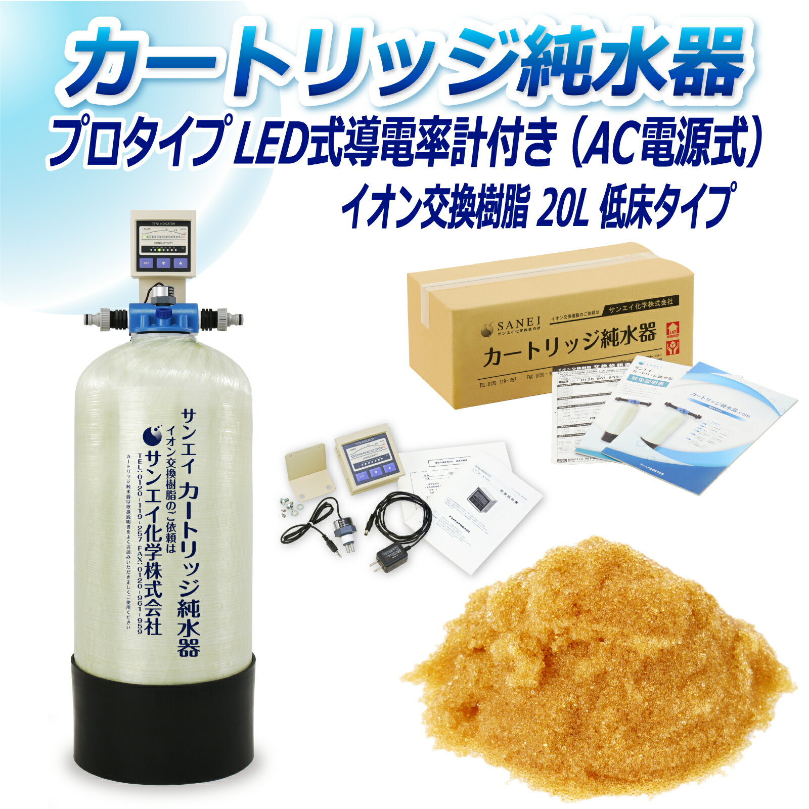 サンエイ化学 カートリッジ純水器 20L プロタイプ LED式導電率計(AC電源式)付き 低床タイプ CPD-20T-7772 イオン交換樹脂 20L入り 洗車 | 洗車用 純水器 純水機 純水 水アカ ウォータースポット イオンデポジット 加湿器 アクアリウム バッテリー補充液 精製水