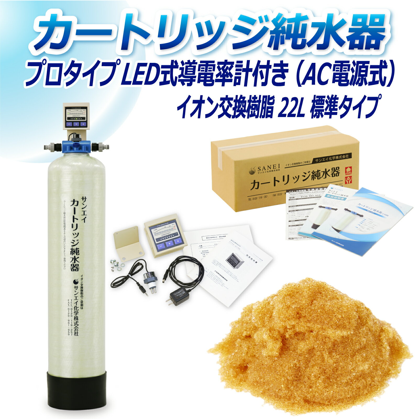 サンエイ化学 カートリッジ純水器 22L プロタイプ LED式導電率計(AC電源式)付き CPD-22-7772 イオン交換樹脂 22L入り 純水 洗車 | 洗車用 純水器 純水機 水アカ ウォータースポット イオンデポジット 加湿器 アクアリウム バッテリー補充液 精製水