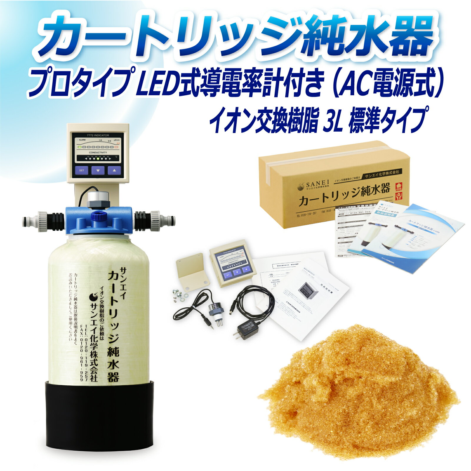 サンエイ化学 カートリッジ純水器 3L プロタイプ LED式導電率計(AC電源式)付き CPD-3-7772 イオン交換樹脂 3L入り 純水 洗車 | 洗車用 純水器 純水機 水アカ ウォータースポット イオンデポジット 加湿器 アクアリウム バッテリー補充液 精製水 1