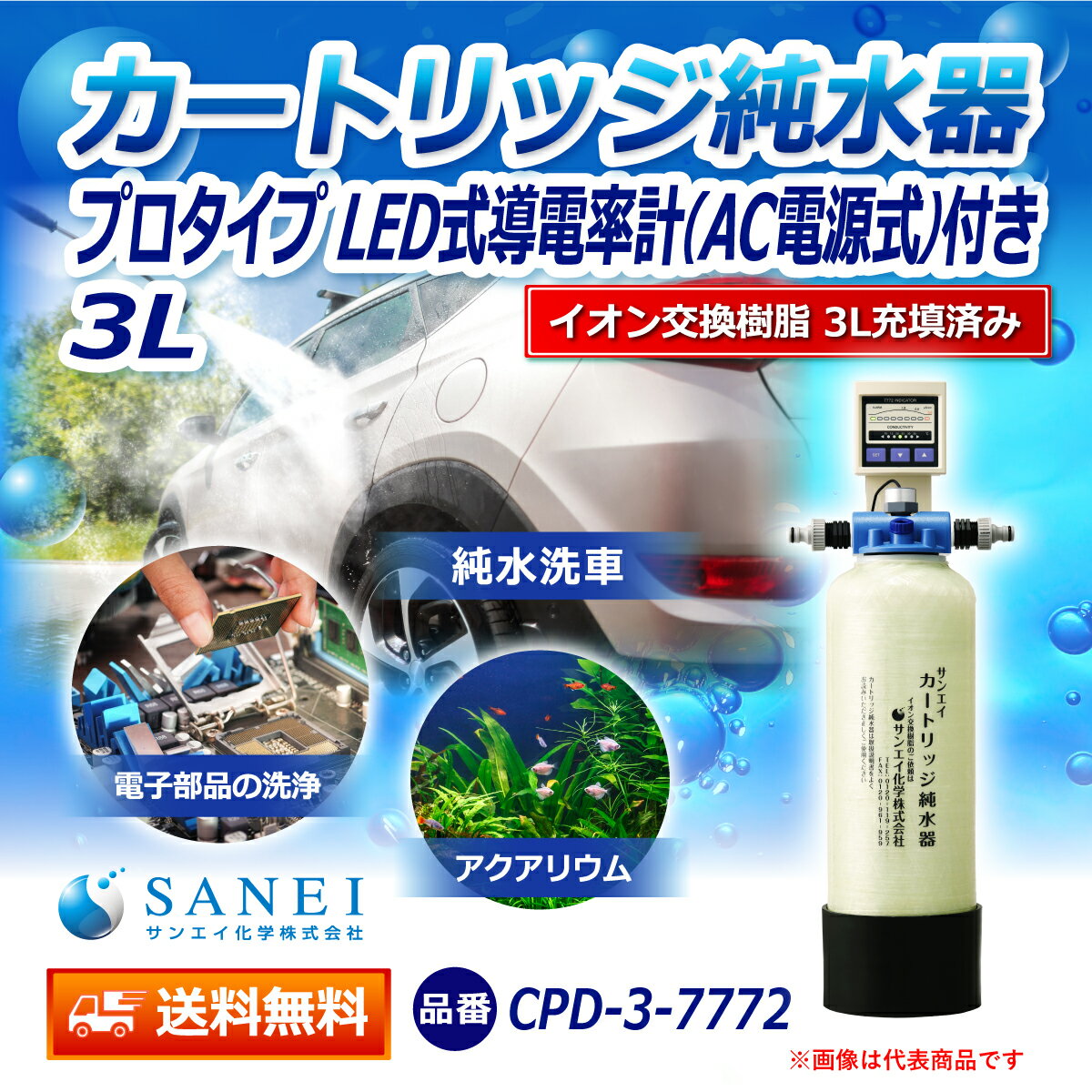 サンエイ化学 カートリッジ純水器 3L プロタイプ LED式導電率計(AC電源式)付き CPD-3-7772 イオン交換樹脂 3L入り 純水 洗車 | 洗車用 純水器 純水機 水アカ ウォータースポット イオンデポジット 加湿器 アクアリウム バッテリー補充液 精製水 2