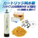 サンエイ化学 カートリッジ純水器 45L プロタイプ LED式導電率計(AC電源式)付き CPD-45-7772 イオン交換樹脂 45L入り 純水 洗車 | 洗...