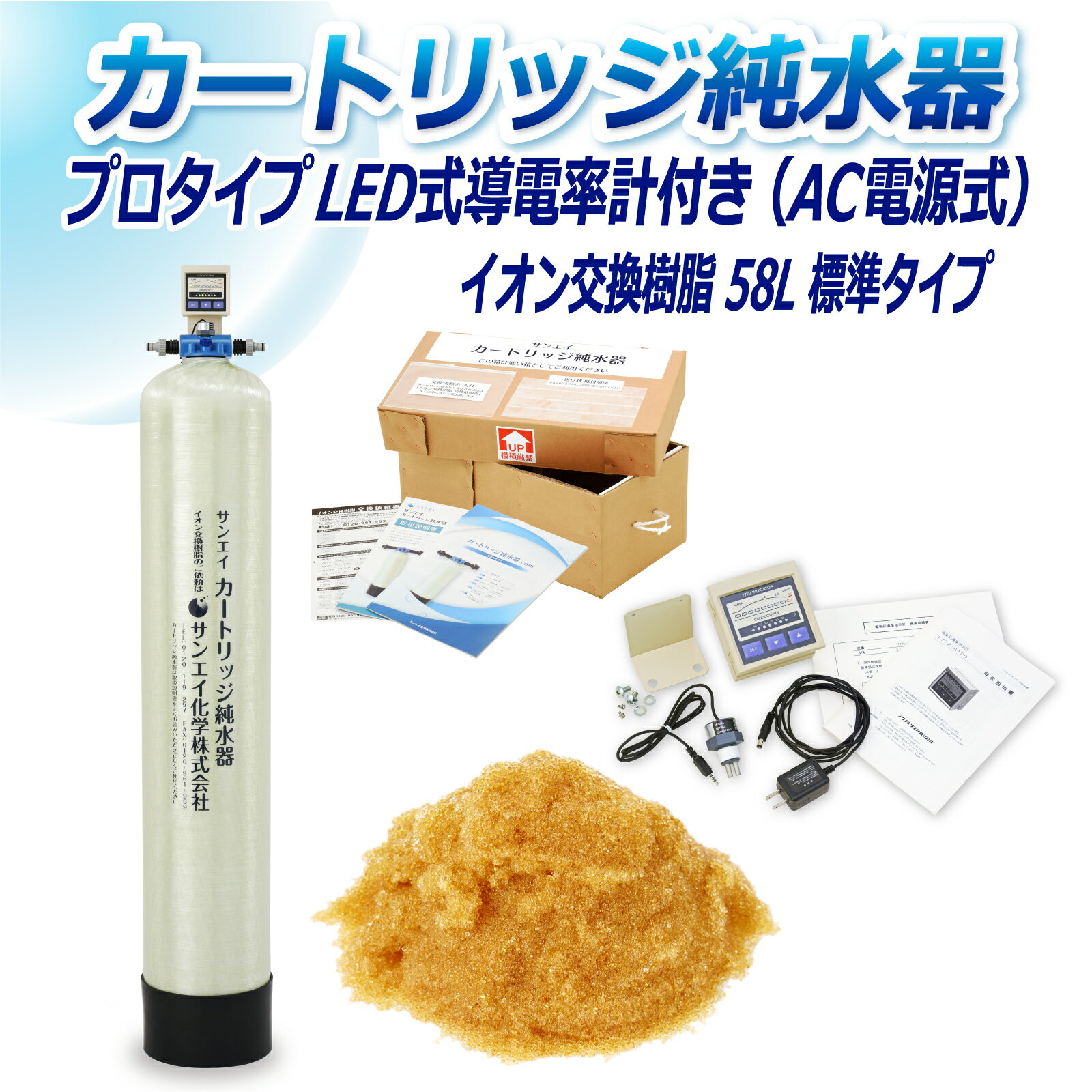 サンエイ化学 カートリッジ純水器 58L プロタイプ LED式導電率計(AC電源式)付き CPD-58-7772 イオン交換樹脂 58L入り 純水 洗車 | 洗車用 純水器 純水機 水アカ ウォータースポット イオンデポジット 加湿器 アクアリウム バッテリー補充液 精製水