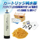 サンエイ化学 カートリッジ純水器 75L プロタイプ LED式導電率計(AC電源式)付き CPD-75-7772 イオン交換樹脂 75L入り 純水 洗車 | 洗...