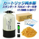 サンエイ化学 カートリッジ純水器 15L スタンダードタイプ TDSメーター付き 低床タイプ CPD-15TE-TDS イオン交換樹脂 15L入り 洗車 | 洗...