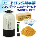 サンエイ化学 カートリッジ純水器 15L スタンダードタイプ TDSメーター付き 低床タイプ CPD-15TE-TDS イオン交換樹脂 15L入り 洗車 | 洗車用 純水器 純水機 純水 水アカ ウォータースポット イオンデポジット 加湿器 アクアリウム バッテリー補充液 精製水