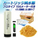 サンエイ化学 カートリッジ純水器 110L プロタイプ TDSメーター付き CPD-110-TDS イオン交換樹脂 110L入り 純水 洗車 | 洗車用 純水器...
