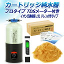 サンエイ化学 カートリッジ純水器 15L プロタイプ TDSメーター付き ドレン付き CPD-15D-TDS イオン交換樹脂 15L入り 洗車 | 洗車用 純水...