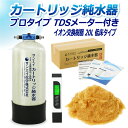 サンエイ化学 カートリッジ純水器 20L プロタイプ TDSメーター付き 低床タイプ CPD-20T-TDS イオン交換樹脂 20L入り 洗車 | 洗車用 純水...