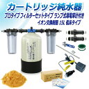 サンエイ化学 カートリッジ純水器 15L プロタイプ フィルターセットタイプ ランプ式導電率計付き 低床タイプ CPDF-15T-7031 イオン交換樹脂 15...