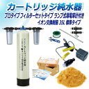 サンエイ化学 カートリッジ純水器 35L プロタイプ フィルターセットタイプ ランプ式導電率計付き CPDF-35-7031 イオン交換樹脂 35L入り 純水 ...