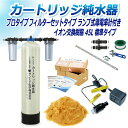 サンエイ化学 カートリッジ純水器 45L プロタイプ フィルターセットタイプ ランプ式導電率計付き CPDF-45-7031 イオン交換樹脂 45L入り 純水 ...