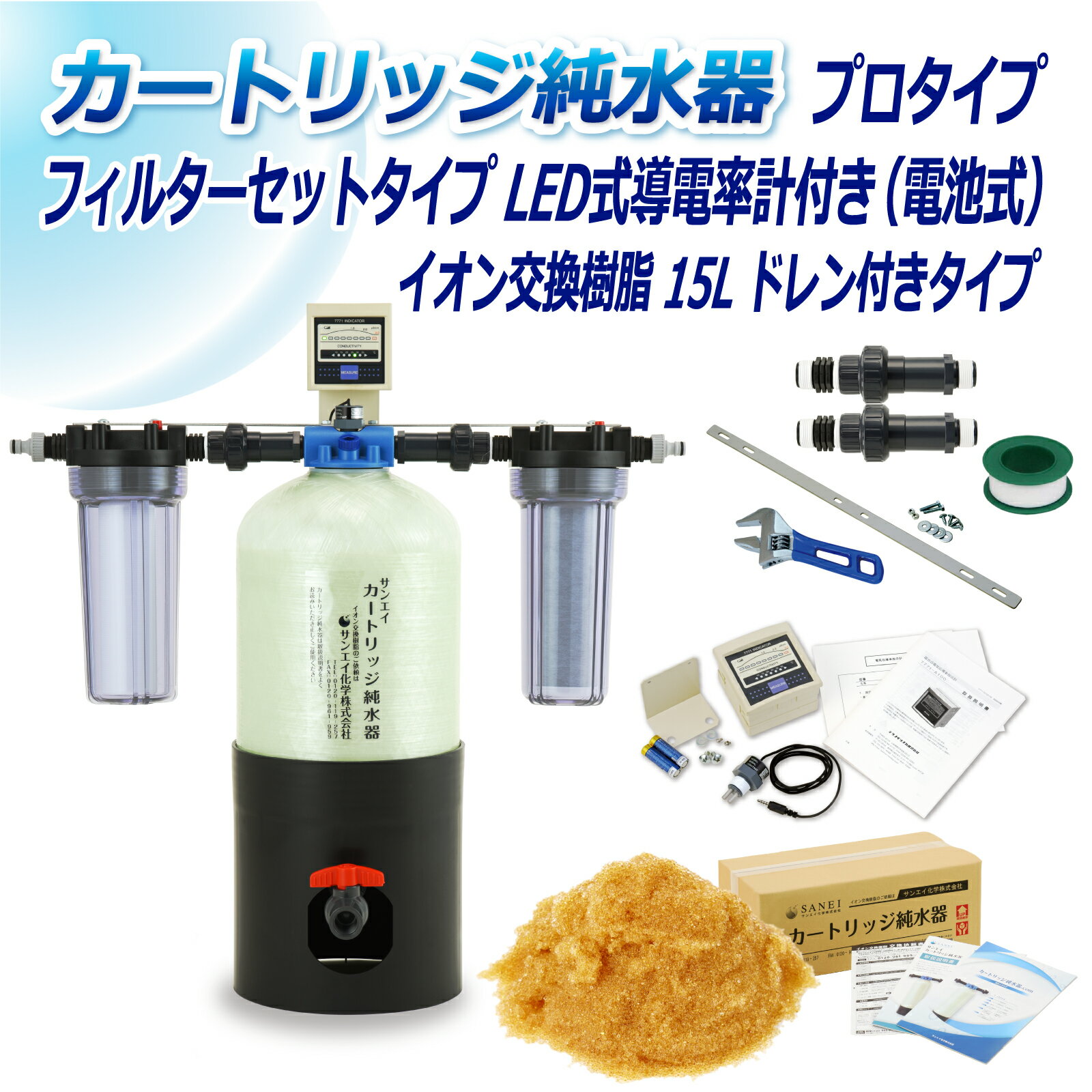 サンエイ化学 カートリッジ純水器 15L プロタイプ フィルターセットタイプ LED式導電率計(電池式)付き ドレン付き CPDF-15D-7771 イオン交換樹脂 15L入り 洗車 | 洗車用 純水器 純水機 純水 水アカ ウォータースポット イオンデポジット 加湿器 アクアリウム