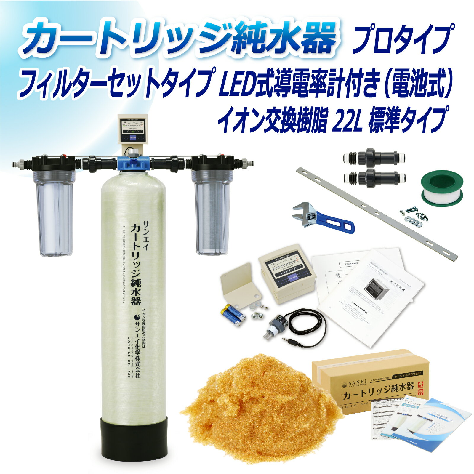 サンエイ化学 カートリッジ純水器 22L プロタイプ フィルターセットタイプ LED式導電率計(電池式)付き CPDF-22-7771 イオン交換樹脂 22L入り 純水 洗車 | 洗車用 純水器 純水機 水アカ ウォータースポット イオンデポジット 加湿器 アクアリウム バッテリー補充液