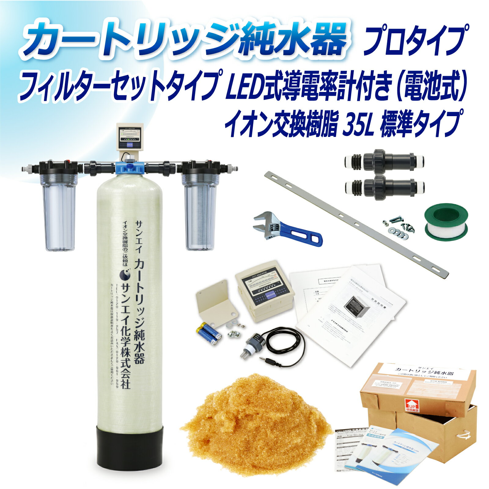 サンエイ化学 カートリッジ純水器 35L プロタイプ フィルターセットタイプ LED式導電率計(電池式)付き CPDF-35-7771 イオン交換樹脂 35L入り 純水 洗車 | 洗車用 純水器 純水機 水アカ ウォータースポット イオンデポジット 加湿器 アクアリウム バッテリー補充液