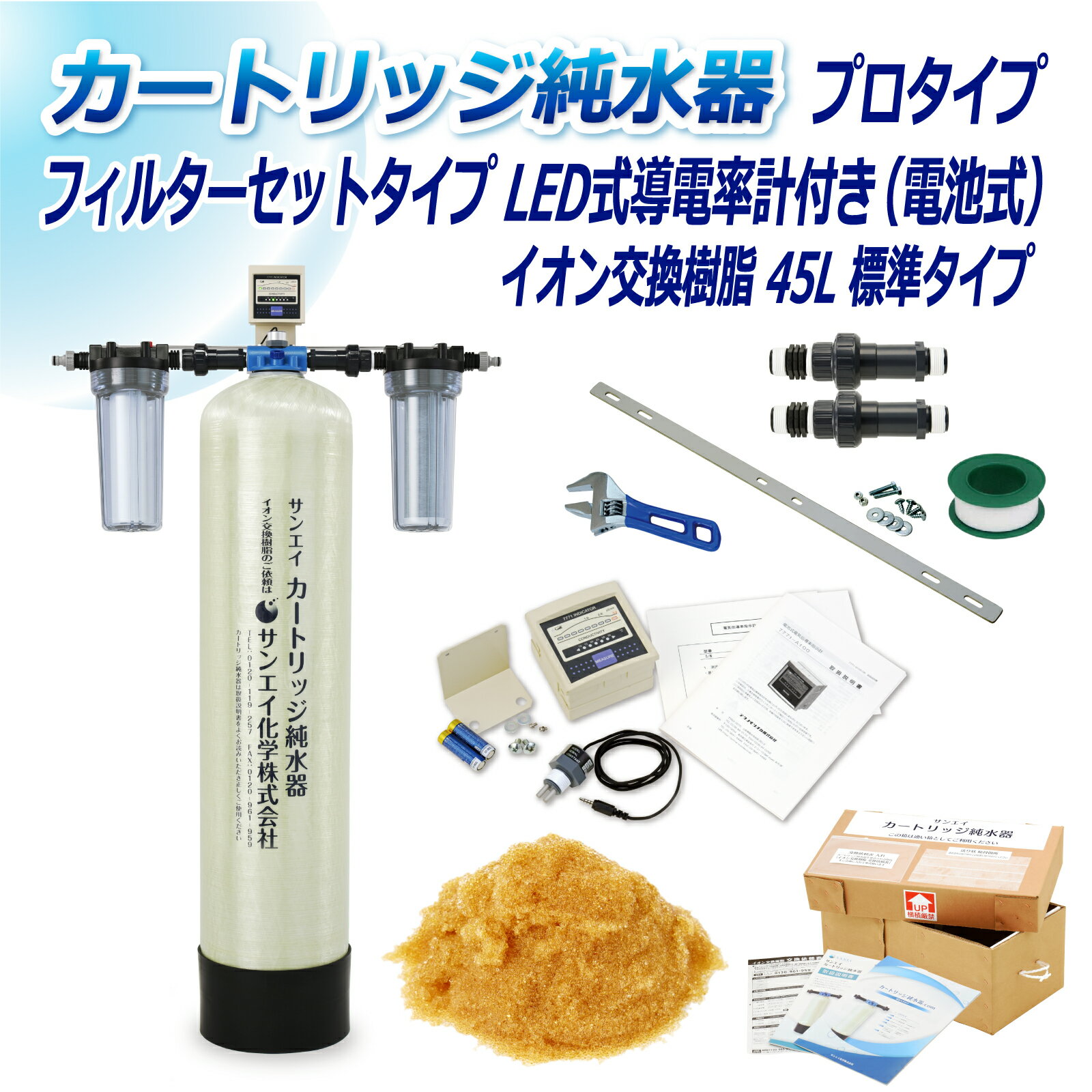 サンエイ化学 カートリッジ純水器 45L プロタイプ フィルターセットタイプ LED式導電率計(電池式)付き CPDF-45-7771 イオン交換樹脂 45L入り 純水 洗車 | 洗車用 純水器 純水機 水アカ ウォータースポット イオンデポジット 加湿器 アクアリウム バッテリー補充液