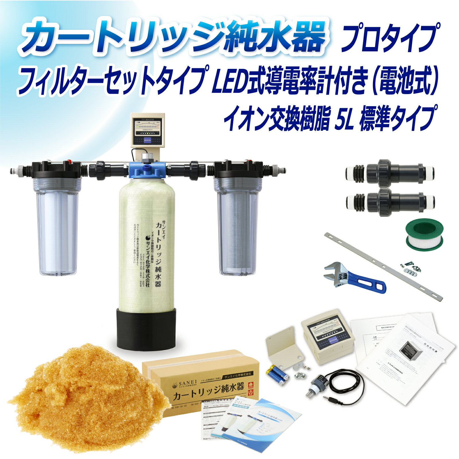 サンエイ化学 カートリッジ純水器 5L プロタイプ フィルターセットタイプ LED式導電率計(電池式)付き CPDF-5-7771 イオン交換樹脂 5L入り 純水 洗車 | 洗車用 純水器 純水機 水アカ ウォータースポット イオンデポジット 加湿器 アクアリウム バッテリー補充液 精製水