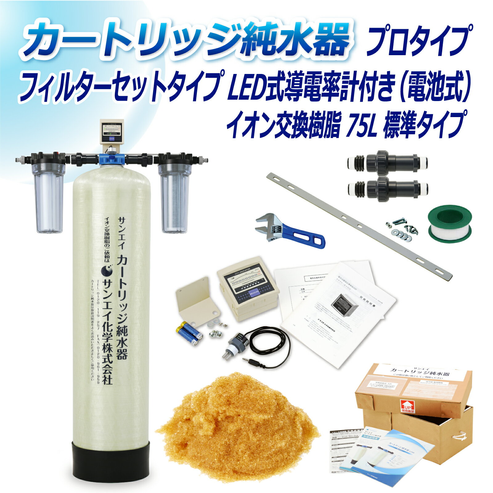 サンエイ化学 カートリッジ純水器 75L プロタイプ フィルターセットタイプ LED式導電率計(電池式)付き CPDF-75-7771 イオン交換樹脂 75L入り 純水 洗車 | 洗車用 純水器 純水機 水アカ ウォータースポット イオンデポジット 加湿器 アクアリウム バッテリー補充液